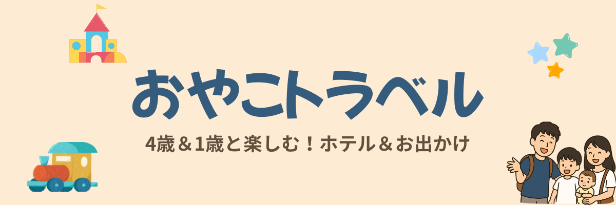 おやこトラベル