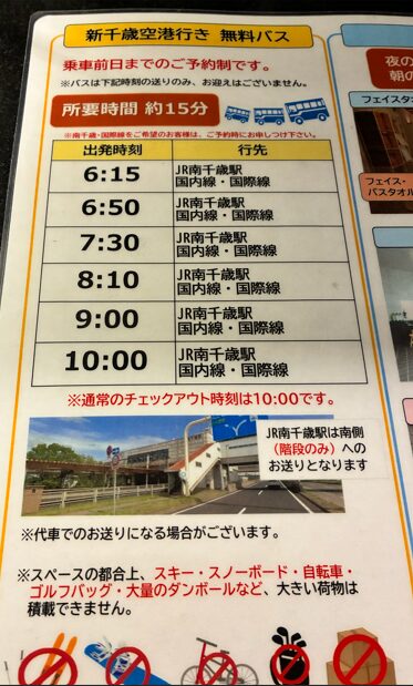 エリアワン千歳の新千歳空港行き無料送迎バス時刻表