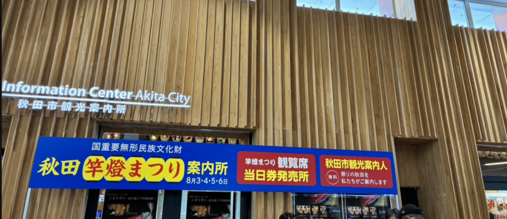 秋田駅前の竿燈まつり無料観光案内所
