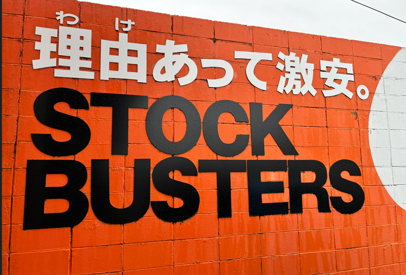 ストックバスターズ燕店の外観と看板、激安アウトレットショップ