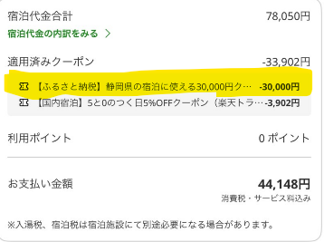 ホテルニューアカオの宿泊料金とふるさと納税クーポン適用後の支払い金額