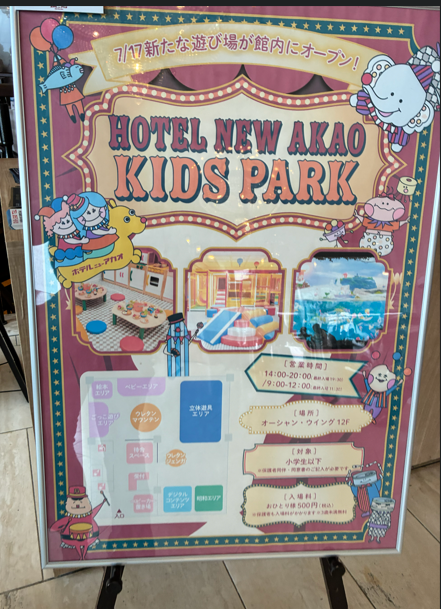 ホテルニューアカオキッズパークの入口にある案内看板