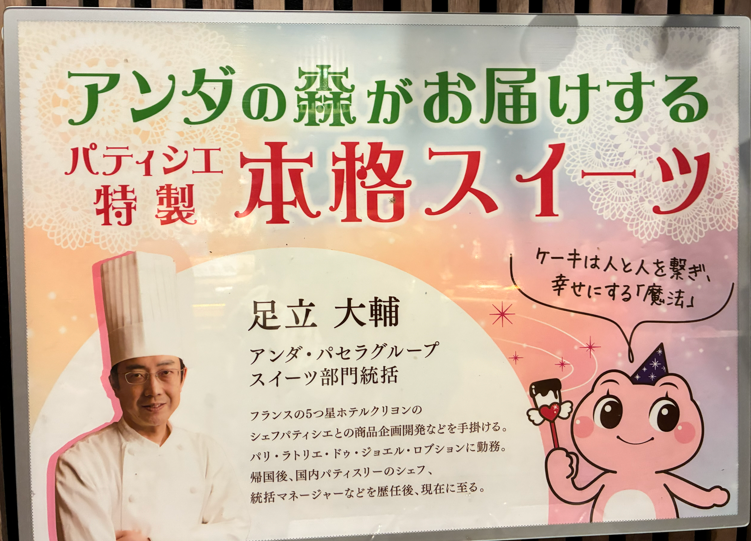 アンダの森のパティシエ特製スイーツを紹介するパネル